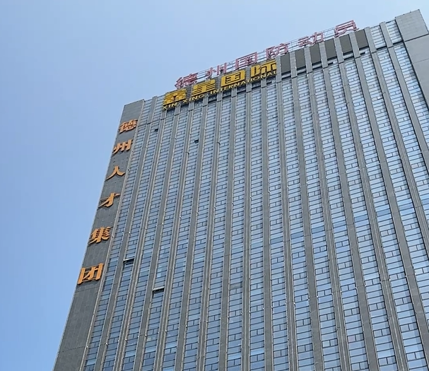 德州人才發(fā)展集團(tuán)